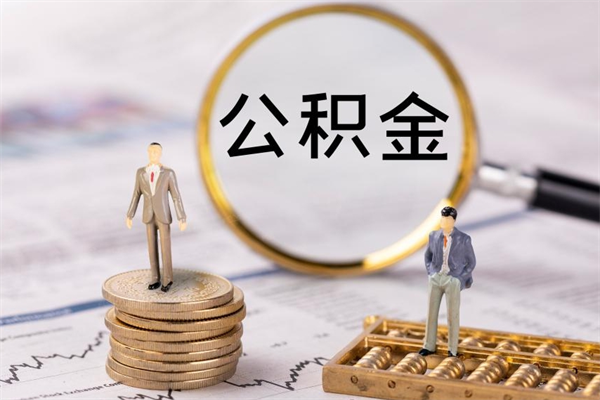 永兴取钱公积金流程（取公积金的钱怎么取）