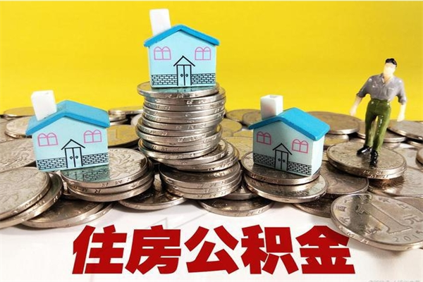 永兴公积金领取（如何领取住房公积金余额）