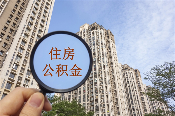 永兴辞职可以取住房公积金吗（我辞职了可以提取住房公积金吗）