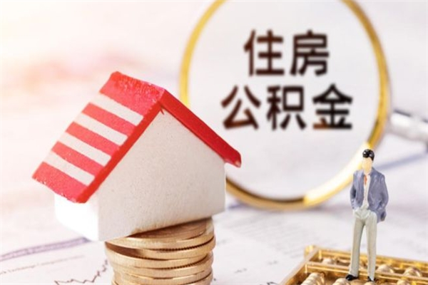 永兴房屋公积金离职后怎么取出来（住房公积金离职后怎样提取）