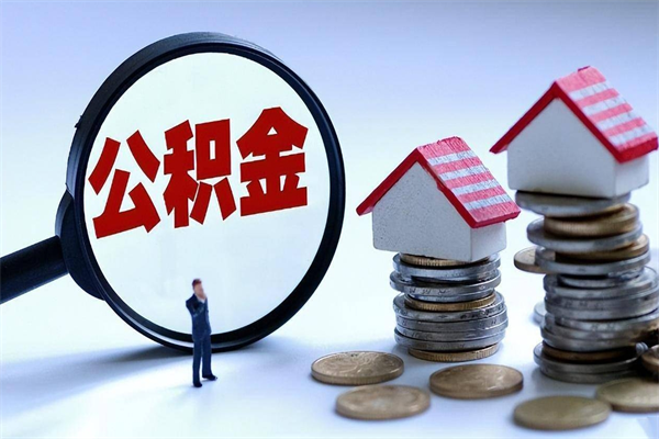 永兴离职一年多了怎么取住房公积金（离职一年多公积金怎么提取）