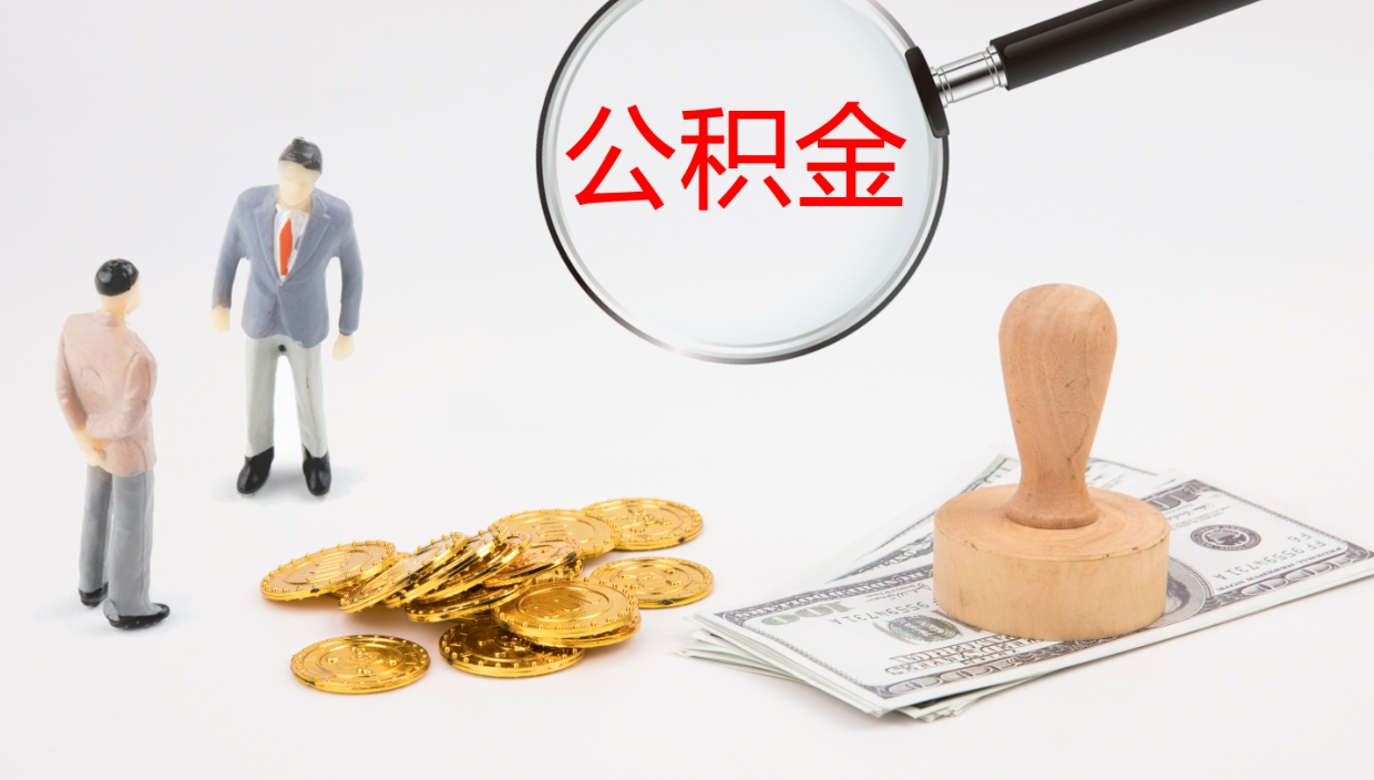 永兴公积金取怎么取（成公积金提取）