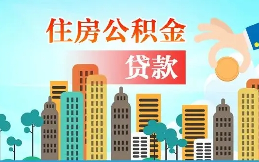 永兴在职人员住房公积金怎么取（在职人员公积金提取流程）