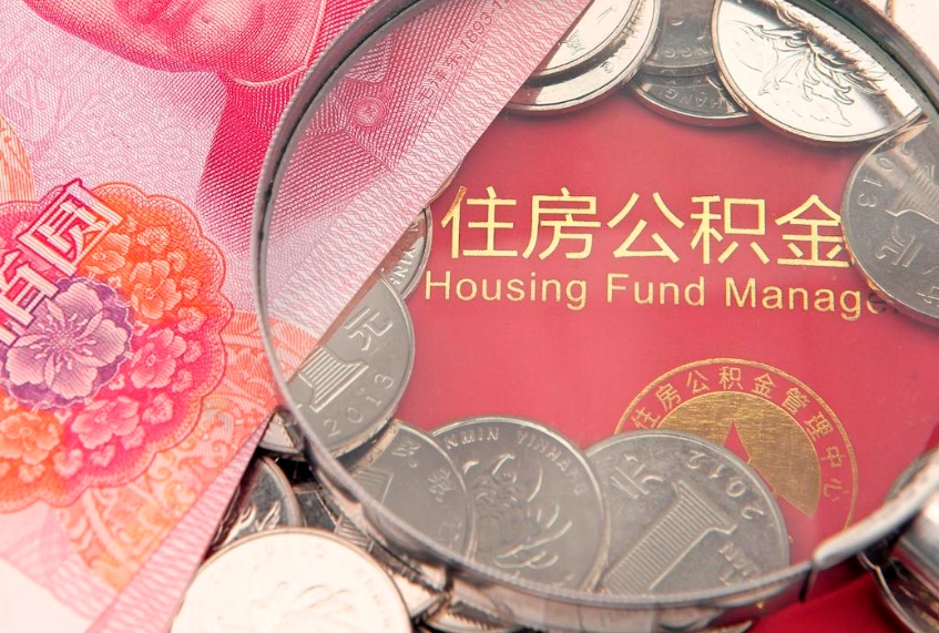 永兴离职公积金怎么取（离职取住房公积金怎么取）