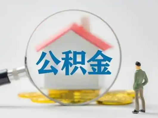 永兴离职后怎么能把公积金取出来（离职后怎么把住房公积金取出来）