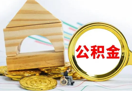 永兴离职公积金一次取出（离职后公积金能一次性取完吗）