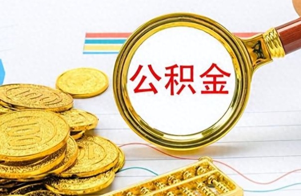 永兴公积金取出来的条件（最新取公积金的条件）